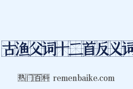 古渔父词十二首反义词是什么意思的图片